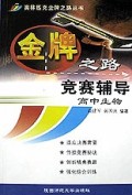 高中生物竞赛辅导/奥林匹克金牌之路丛书