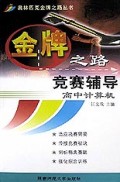 高中计算机竞赛辅导/奥林匹克金牌之路丛书