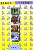 四季童话(拼音读本)(精)