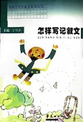 怎样写记叙文/初中生写作指导系列丛书