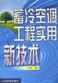 蓄冷空调工程实用新技术