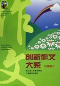 创新作文大系(小学卷Ⅳ)