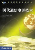 现代通信电源技术/电信新技术实用丛书