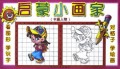 启蒙小画家(卡通人物)