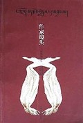 作家镜头(西藏的故事)/走进西藏