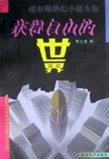 获得自由的世界(威尔斯科幻小说全集)