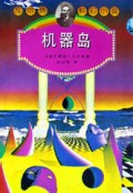 机器岛(凡尔纳科幻小说)