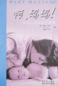 啊妈妈(初为人母的亲子按摩)