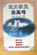 北大状元谈高考