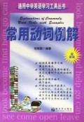 常用动词例解/通用中学英语学习工具丛书