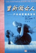 重新做女人(产后减肥健美指南)