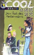 巫师的诅咒/酷老鼠系列