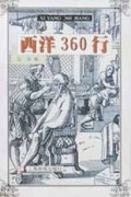 西洋360行