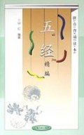 五经精编(拼音背诵读本)
