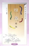 四书精编(拼音背诵读本)