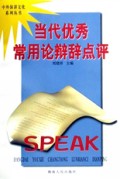 当代优秀常用论辩辞点评/中外演讲文化系列丛书