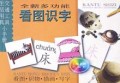 全新多功能看图识字(交通工具生活用具小手册)