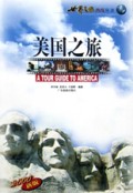 美国之旅/世界之旅热线丛书