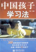 中国孩子学习法
