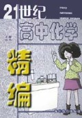 21世纪高中化学精编(上)