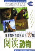 英语系列阅读训练100篇:阅读动物