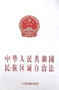民族区域自治法（新）