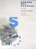 全国著名高校建筑系学生优秀作品选(4年级)