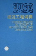汉英建筑工程词典(精)
