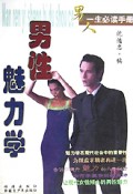 男性魅力学：男人一生必读手册