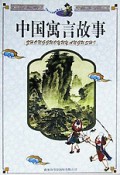 中国寓言故事/中国少儿经典故事丛书