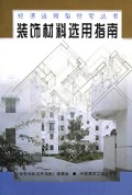 装饰材料选用指南
