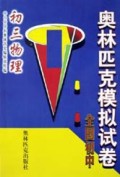 初三物理/全国初中奥林匹克模拟试卷