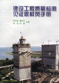 建设工程质量检测见证取样员手册