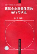 建筑企业质量体系的运行与认证