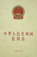 中华人民共和国监狱法