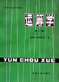 运筹学(修订版)