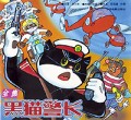 黑猫警长(全集)