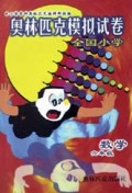 全国小学数学奥林匹克模拟试卷(6年级)
