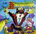 新黑猫警长(全集)