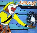 大闹天宫(全集)
