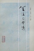 笙练习曲选