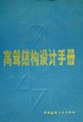 高耸结构设计手册
