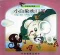 小白象吹口琴(百灵鸟故事集)