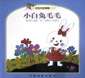 小白兔毛毛(百灵鸟故事集)