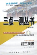 初三英语(第4次修订版)/三点一测丛书