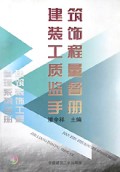 建筑装饰工程质量监督手册/建筑装饰工程管理系列手册