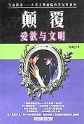 颠覆(爱欲与文明)