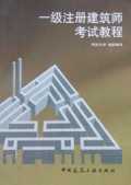 一级注册建筑师考试教程