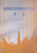 建筑安装工程质量检验评定标准讲座