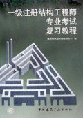 注册结构工程师考试丛书：一级注册结构工程师专业考试复习教程